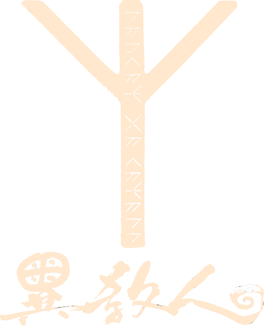 異教人